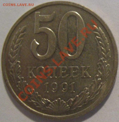 50 копеек 1991 с буквой "М" до 15.05.2011г. в 22-00 мск - IMG_2493.JPG