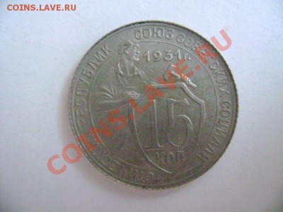 15 копеек 1931 года. Что это ? - DSC01453.JPG