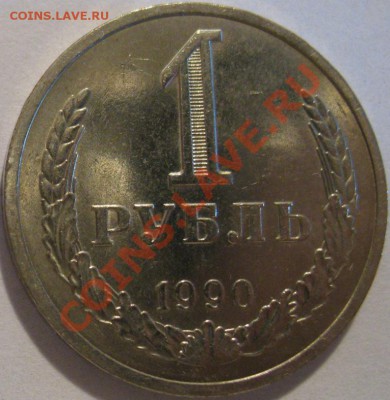 1 рубль 1990  до 15.05.2011г. в 22-00 мск - IMG_2512.JPG