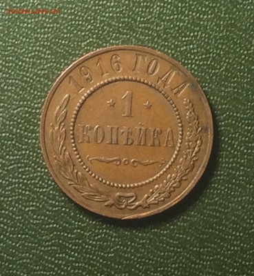 крепкая копейка 1916 года - до 16.09.2018.  21.50 - IMG_4200.JPG