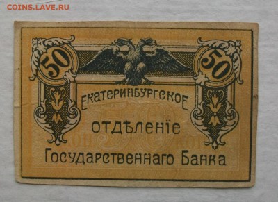 Екатеринбург, Госбанк, 50 копеек 1918 до 14.09.18 - DSCF6476.JPG