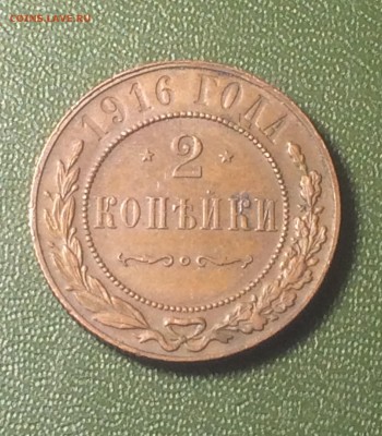 2 копейки 1916 года  - крепкая - до 17.09.2018.21.50 - IMG_4203.JPG
