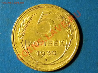 5коп. 1930г. Соударение,расколы. до 13.05.11г. до 22.00ч.мск - RSCN3447