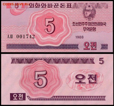 Северная Корея 5 чон 1988 г. UNC. до 16.09.18г. в 22:00 мск. - 5933984
