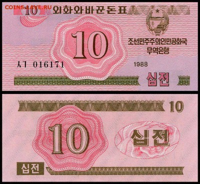Северная Корея 10 чон 1988г. UNC. до 16.09.18г. в 22:00 мск. - 5933981