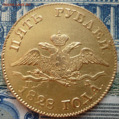 5 рублей 1828г. золото - P1270098.JPG