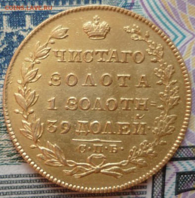 5 рублей 1828г. золото - P1270100.JPG