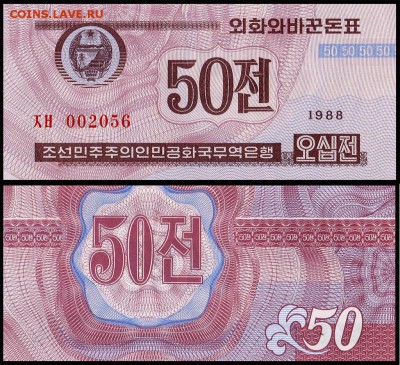 Сев. Корея 50 чон UNC. до 16.09.18г. в 22:00 мск - 5933966