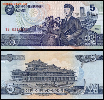 Северная Корея 5 вон 1998 г. UNC. до 16.09.18г. в 22:00 мск - 5933990
