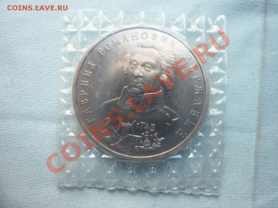 С РУБЛЯ 1 рубль ДЕРЖАВИН в запайке до 16.05.11 в 22-00 - MEMO0013.JPG
