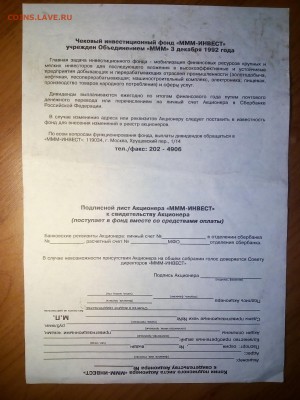 Незаполненное свидетельство акционера "МММ-ИНВЕСТ" №3474426 - IMG_20180909_125603