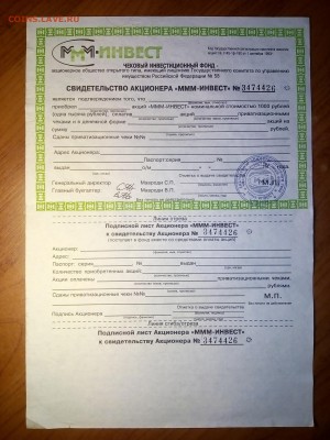 Незаполненное свидетельство акционера "МММ-ИНВЕСТ" №3474426 - IMG_20180909_125550