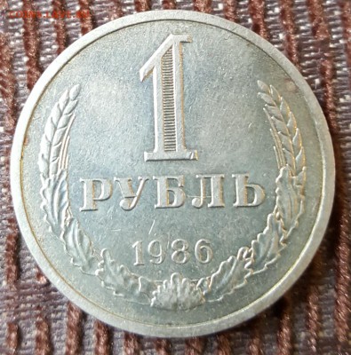 1 рубль 1986. До 13.09.2018 в 22.15 - 20180907_112047