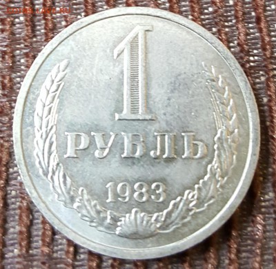 1 рубль 1983. С 200 р. До 13.09.2018 в 22.22 - 20180907_112151