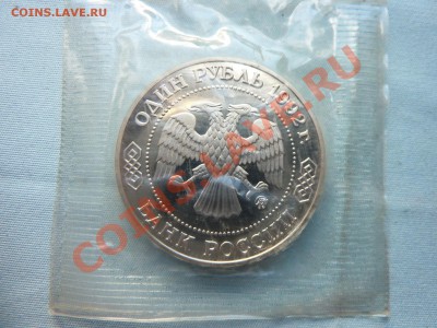 С РУБЛЯ 1 рубль ЛОБАЧЕВСКИЙ в запайке до 16.05.11 в 22-00 - MEMO0016.JPG