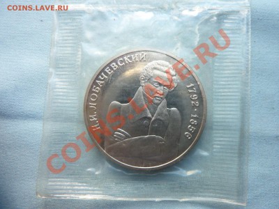 С РУБЛЯ 1 рубль ЛОБАЧЕВСКИЙ в запайке до 16.05.11 в 22-00 - MEMO0015.JPG