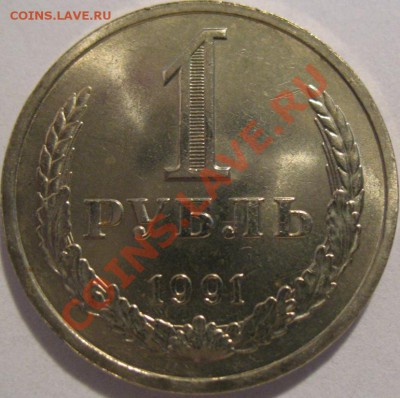 1 рубль 1991 с буквой "Л" до 15.05.2011г. в 22-00 мск - IMG_2501.JPG