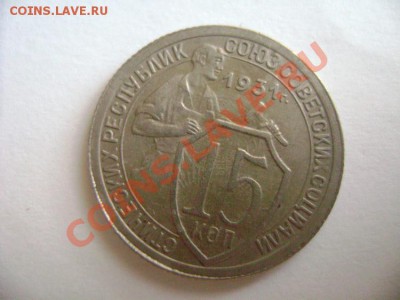 15 копеек 1931 года. Что это ? - DSC01465.JPG