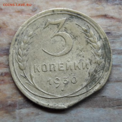 Брак 3 коп.1930 край листа  окон.12.09.2018 22:00 - 20180909_153320