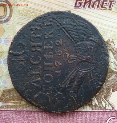 10 копеек 1762 барабаны, оценка - P1300273.JPG