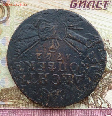 10 копеек 1762 барабаны, оценка - P1300272.JPG