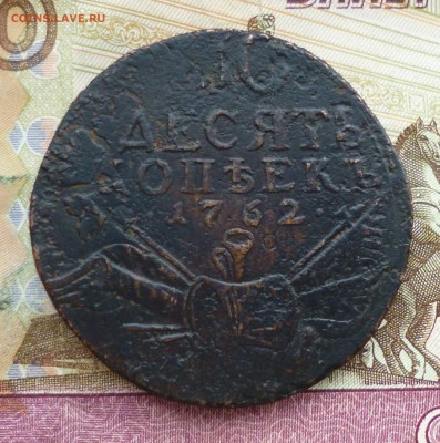 10 копеек 1762 барабаны, оценка - P1300270.JPG