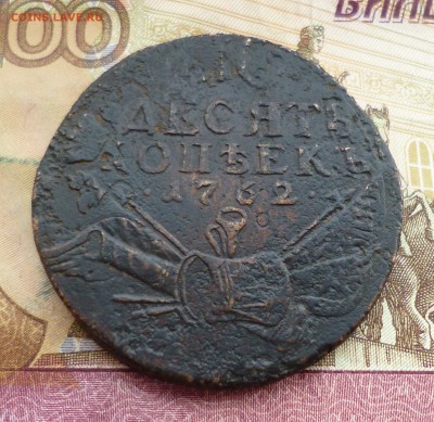 10 копеек 1762 барабаны, оценка - P1300278.JPG