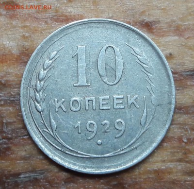 Брак тонкая заготовка 10 коп.1929г  окон. 12.09.2018 22:00 - 20180909_160310