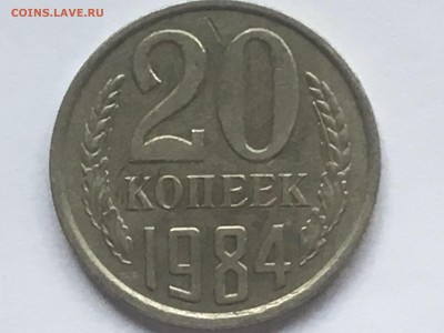 20 копеек 1984 - IMG_0198