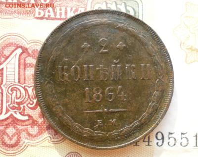 2 копейки 1864 ЕМ  сохран.аук по 12.09.2018 до 22-00 - Screenshot_69