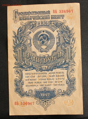 С РУБ.ОДИН РУБЛЬ 1947г. до 15.09 в 22-00 - IMG_4237.JPG