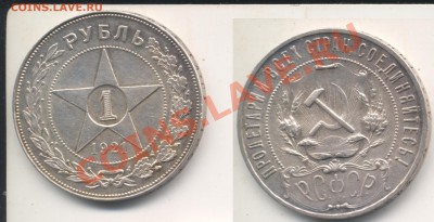 Рубль 1921,коллекционный сохран.До 13.05.2011 - руль1921
