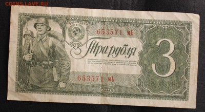 С РУБ.ТРИ РУБЛЯ 1938г. до 15.09 в 22-00 - IMG_4247.JPG