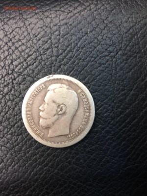50 копеек 1897 года - IMG_2141[1].JPG