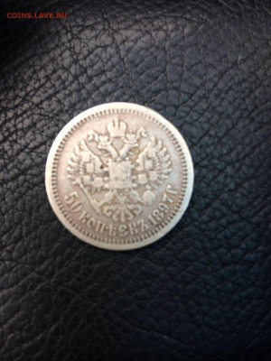50 копеек 1897 года - IMG_2142[1].JPG