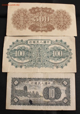 КИТАЙ 10, 100 и 500 юаней 1949г. ПРЕДПРОДАЖНАЯ ОЦЕНКА. - IMG_4239.JPG