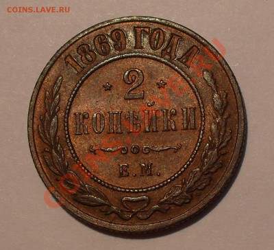 2 копейки 1869 года ЕМ - SDC16007.JPG