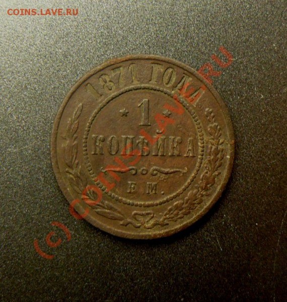 копейка 1871  оценка - P1040810.JPG