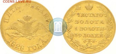 5 рублей 1828г. золото - 28