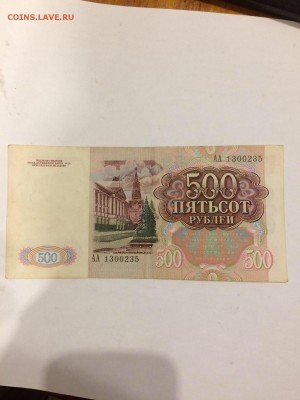 500 рублей 1991 год. серия АА, состояние UNC - IMG_2143[1].JPG