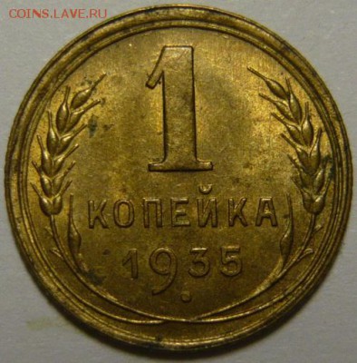 1 копейка 1935г.(Н) - P1190114.JPG