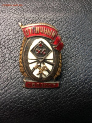 Знак "Отличный связист" - IMG_2145[1].JPG