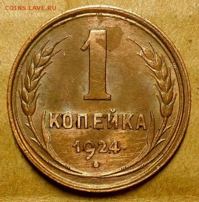 Одна копейка 1924 г. До 12.09.18 г в 22.10 по Мск - 20180906_193622