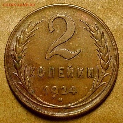 2 копейки 1924 г. До 12.09.18 г в 22.10 по Мск - 20180906_193439
