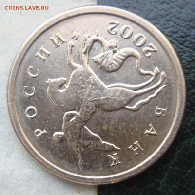1 копейка 2002 поворот с 1 рубля 13 сентября в 22-00 по мск - 2002-1.JPG