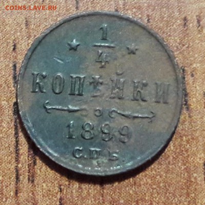 4 копейки 1899  до  12.09.2018  22:00 - 20180909_204637