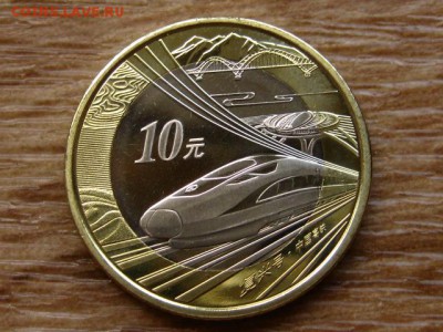 БИМ Китай 10 юаней 2018 Жел.дорога до 11.09.18 в 22.00 М - IMG_7351.JPG