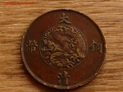 Китай 10 кэш 1911 до 11.09.18 в 22.00 М - IMG_7296.JPG