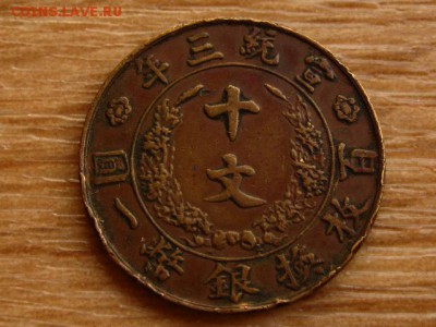 Китай 10 кэш 1911 до 11.09.18 в 22.00 М - IMG_7294.JPG