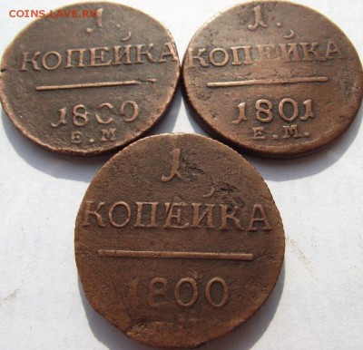 1 копейка Павел 1  3шт до 14.09.2018 - DSCF3308.JPG